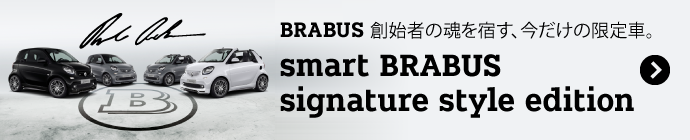 smart BRABUS fortwo/cabrio signature style edition